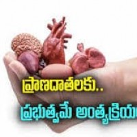 అవయవ దాతలకు అధికార లాంఛనాలతో అంత్యక్రియలు