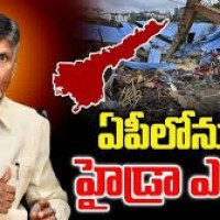 ఏపీలోనూ  హైడ్రా..? 