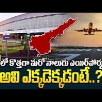 ఏపీలో నాలుగు ఎయిర్ పోర్టులు