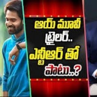 ‘ఆయ్’ ట్రైలర్ ఎన్టీఆర్‌గారికి బాగా న‌చ్చింది.. 