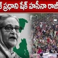 బంగ్లాదేశ్ ప్రధాని షేక్ హసీనా రాజీనామా