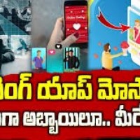 డేటింగ్ యాప్ తో దోచేస్తున్నారు...