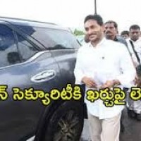 జగన్ భద్రత కోసం 90 కోట్లా....