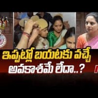 కవిత విషయంలో ఏం జరుగుతోంది... జైలా... బెయిలా,