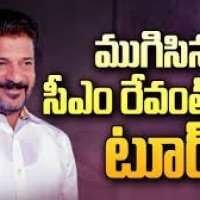 ముగిసిన రేవంత్ టూర్