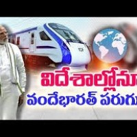 విదేశాలకు వందే భారత్....