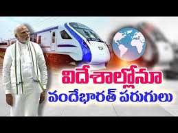 విదేశాలకు వందే భారత్....