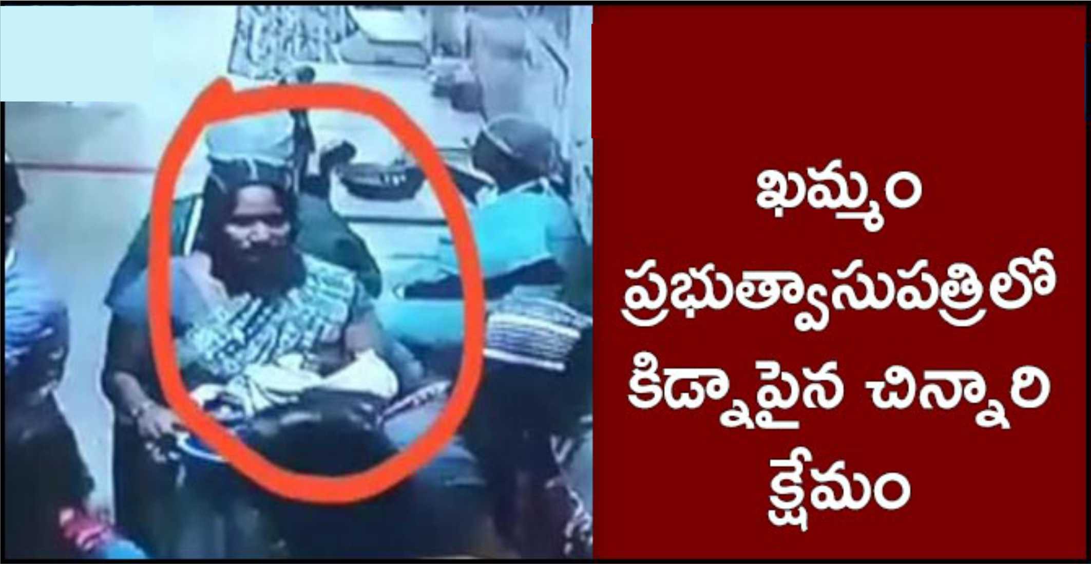 శిశువు దొరికింది ఖమ్మం 