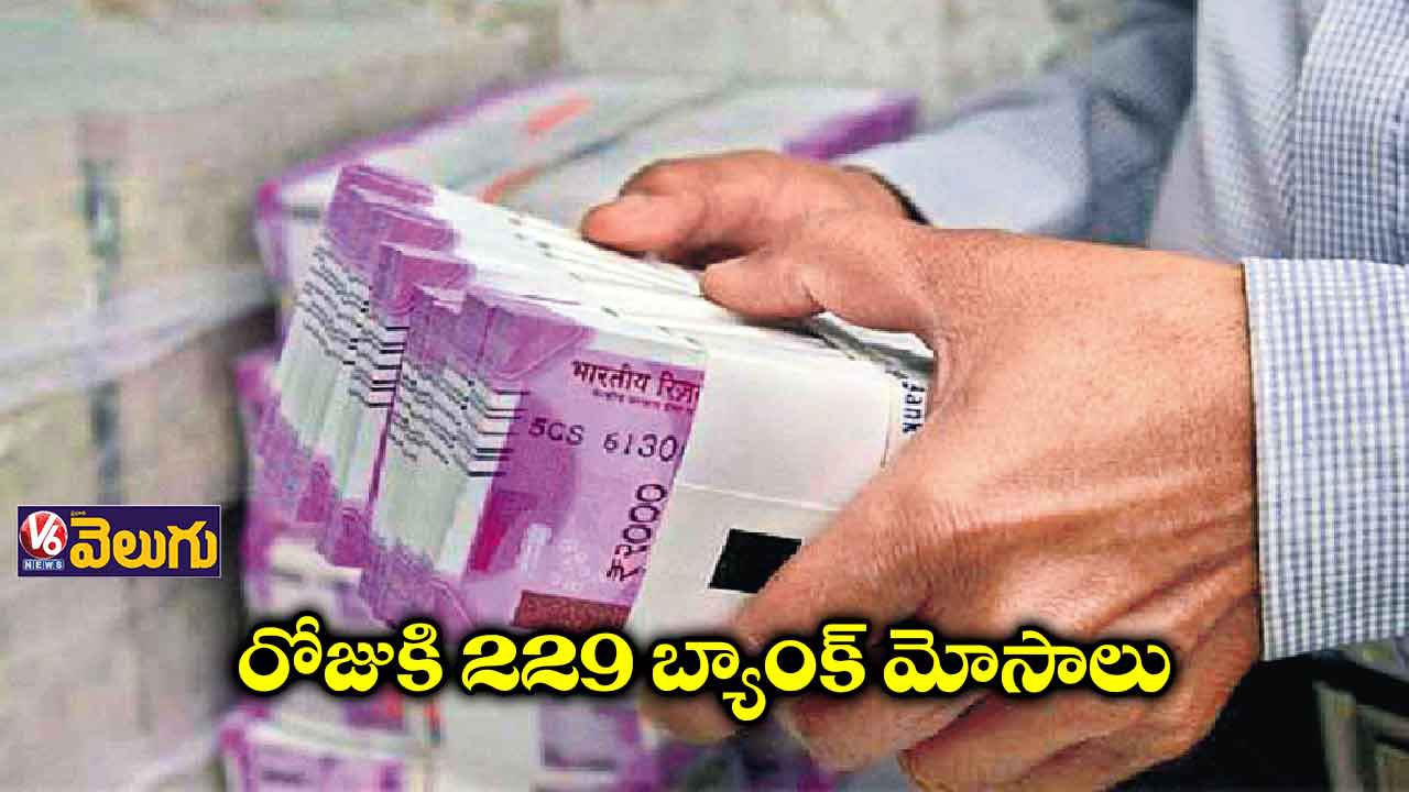 ఏడాదిలో 229 బ్యాంక్ ఫ్రాడ్ప్