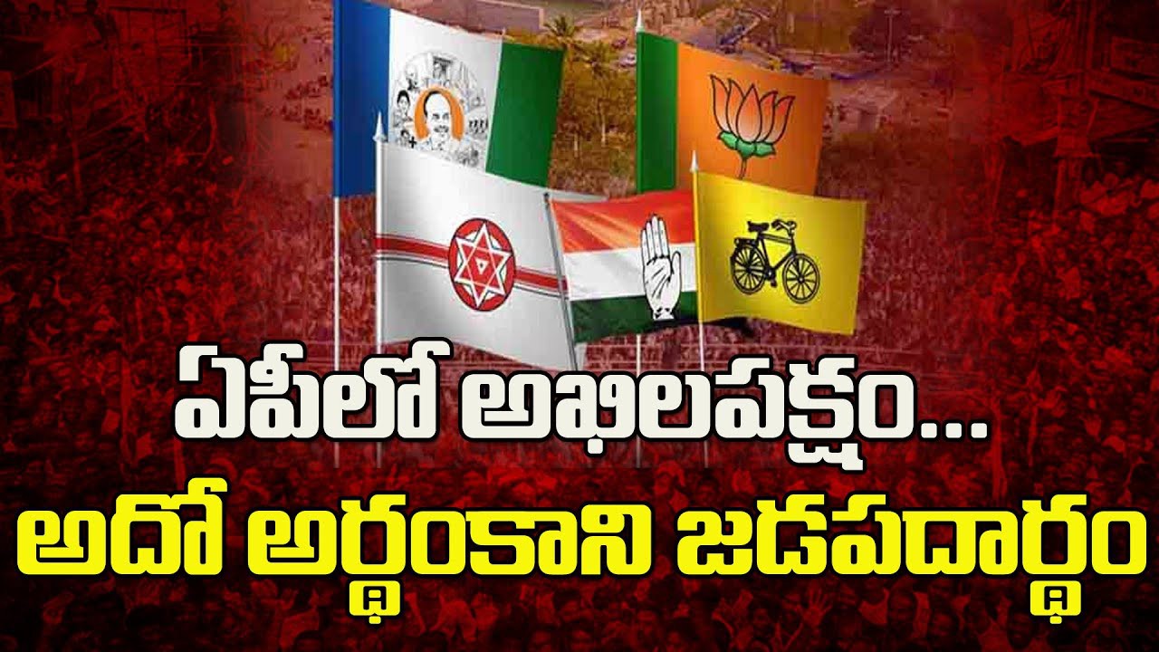 ఏపీలో అఖిల పక్షం మాట ఎక్కడ..