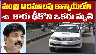 మంత్రి కాన్వాయి కారు ప్రమాదం…ఒకరు మృతి