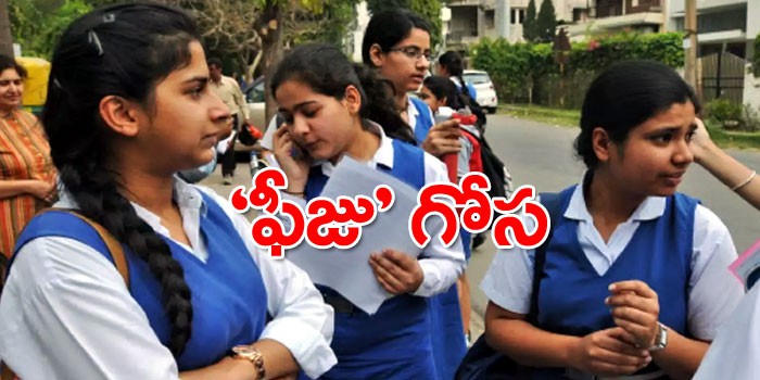 ఫీజు కడితేనే పరీక్షలకు అనుమతి