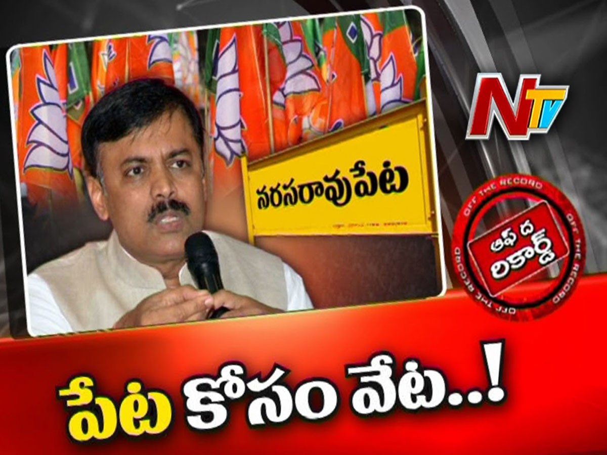 నరసరావుపేటపై జీవీఎల్ గురి