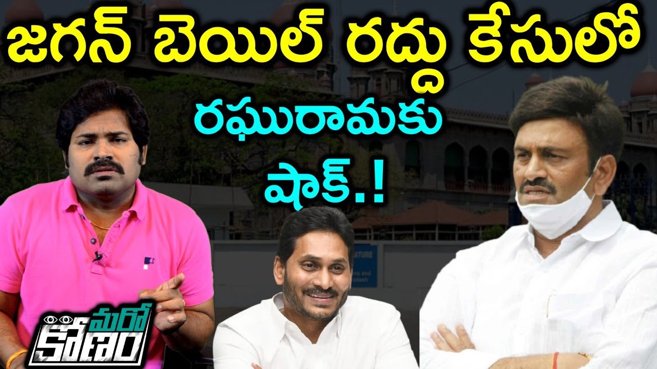 జగన్ బెయిల్ రద్దు కేసు  రఘురామకృష్ణంరాజుకు హైకోర్టు షాక్