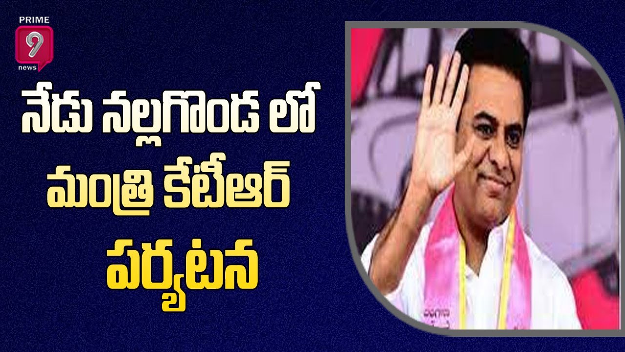 నల్గొండ లో మంత్రి కేటీఆర్ పర్యటన