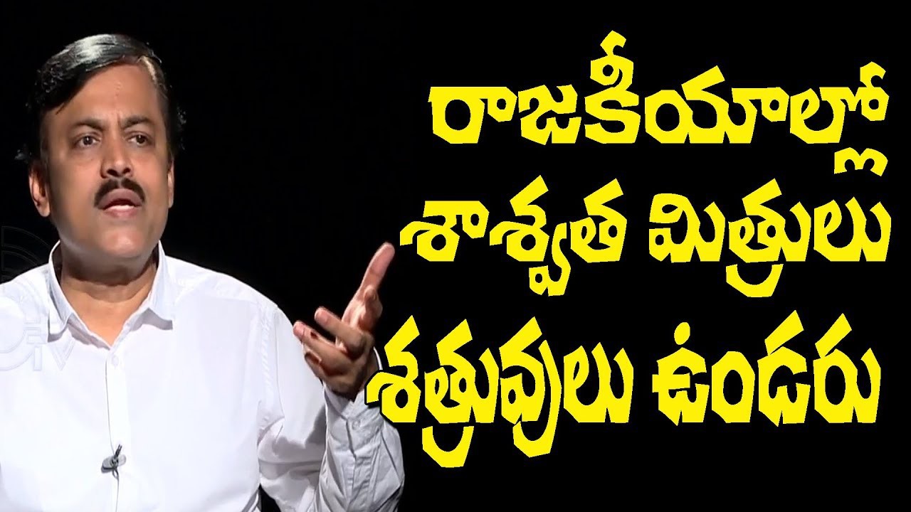 రాజకీయాల్లో శాశ్వత శత్రువులు.. శాశ్వత మిత్రులు ఉండరు