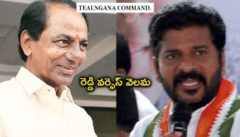 తెలంగాణలో రెడ్డి వర్సెస్ వెలమల పోరు