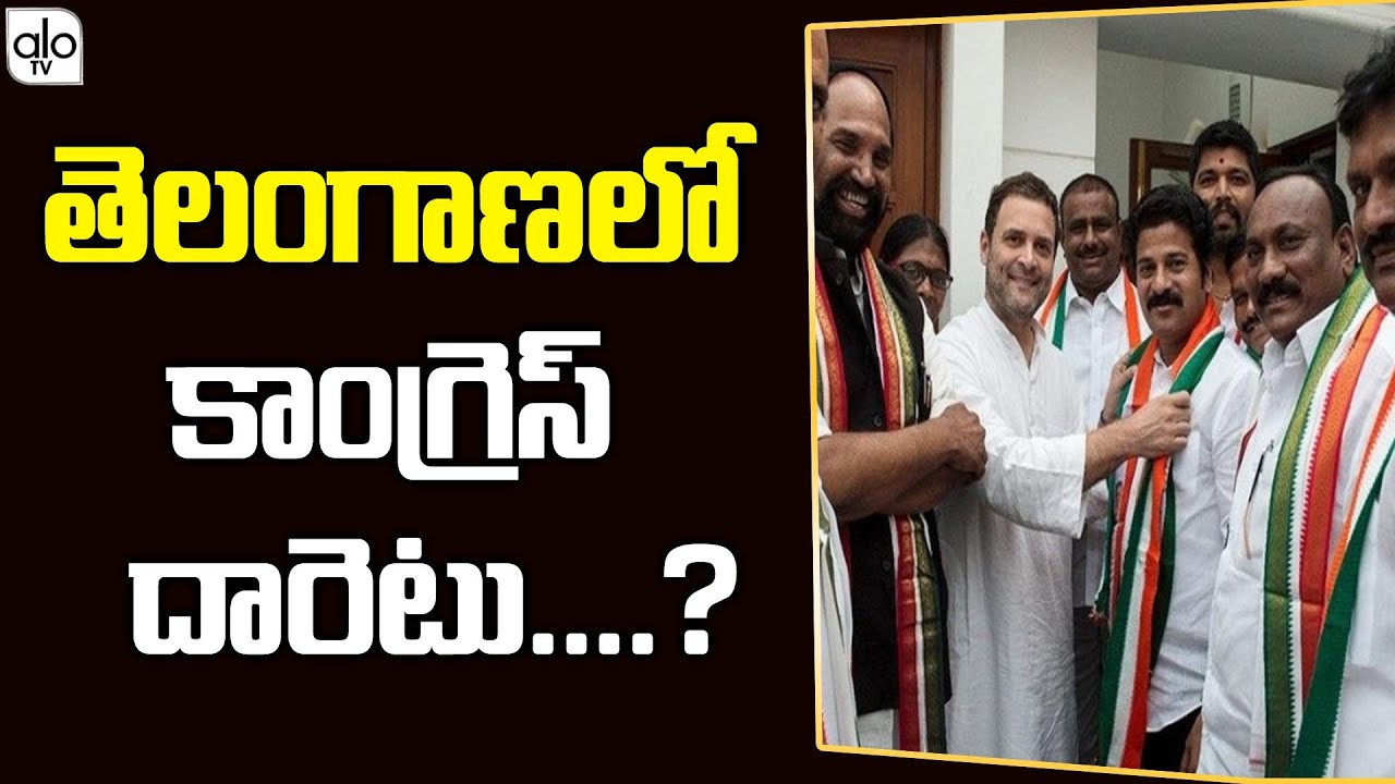  తెలంగాణ కాంగ్రెస్  దారెటు...?