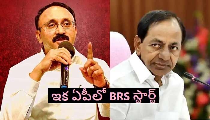  ఏపీలో బీఆర్ఎస్ స్టార్ట్