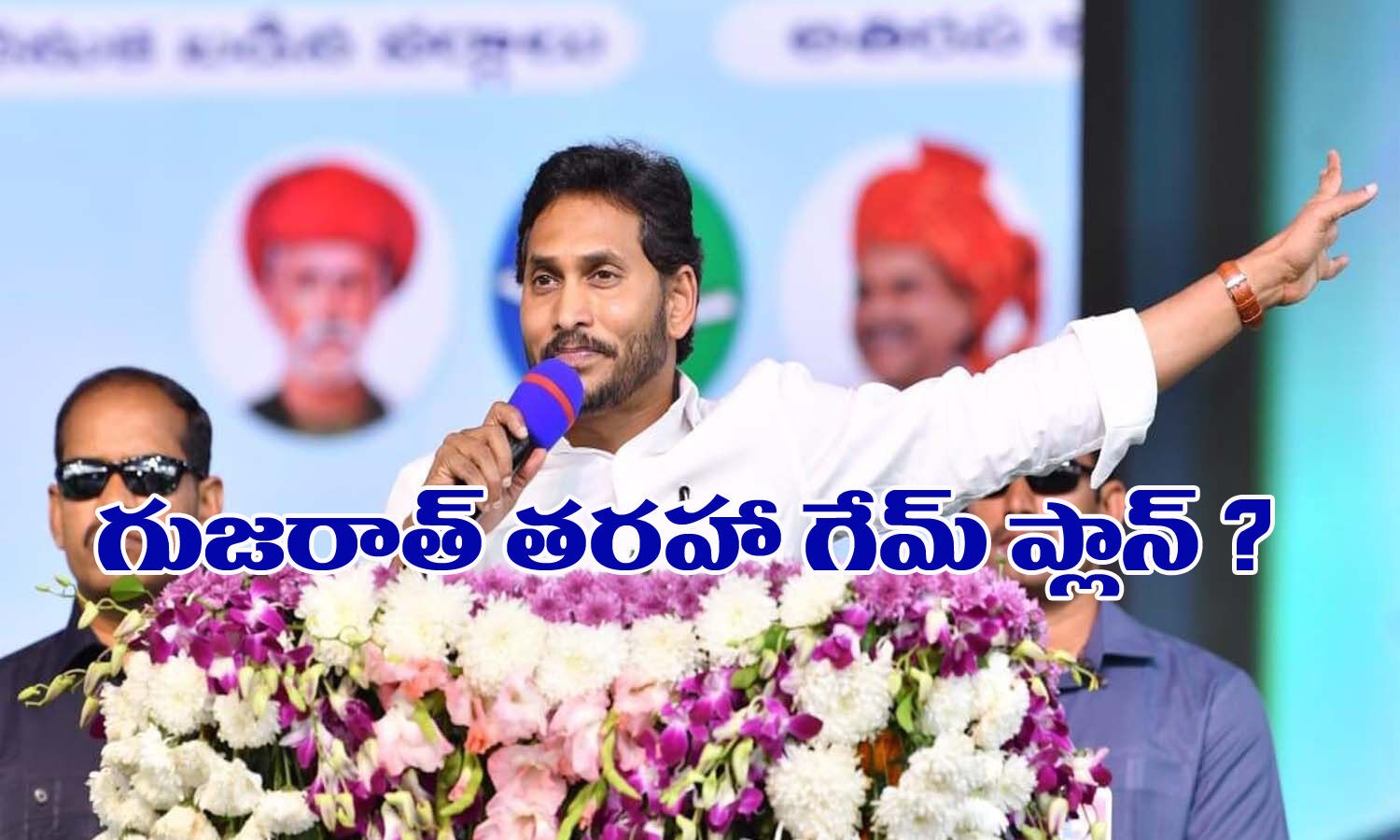 గుజరాత్ తరహా ప్లాన్ లో వైసీపీ