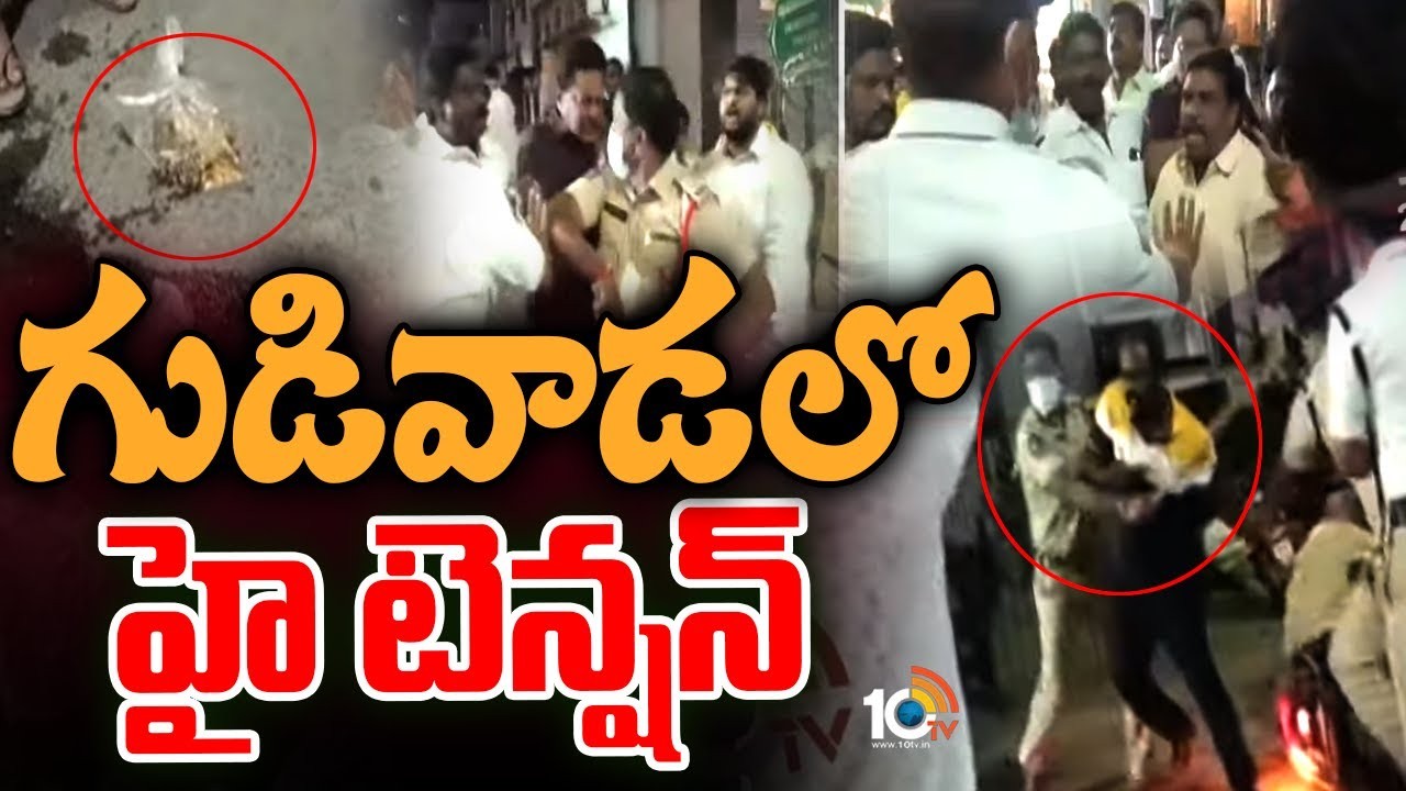 గుడివాడలో టెన్షన్... టెన్షన్