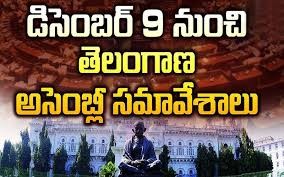 ఈనెల 9 నుంచి అసెంబ్లీ సమావేశాలు