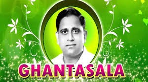 ఈరోజు (04-12-2024) తెలుగు సినీ గాన తుంబురుడు స్వర్గీయ ఘంటసాల గారి జయంతి.