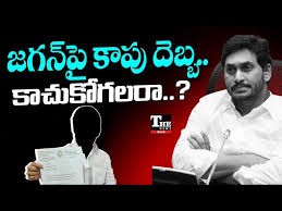 జగన్ కు దూరమౌతున్న కాపు  వర్గం