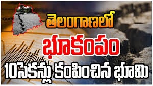 ములుగు కేంద్రంగా... సుమారు 200Km వరకు భూ ప్రకంపనలు