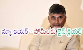 న్యూ ఇయర్.. హామీలకు లైన్ క్లియర్