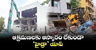 రెడీ అవుతున్న హైడ్రా యాప్