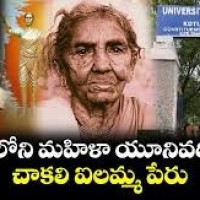 మహిళా యూనివర్సిటీకి చాకలి ఐలమ్మ పేరు