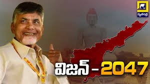 విజన్ 2047 పై ఫోకస్ చంద్రబాబు నాయుడు