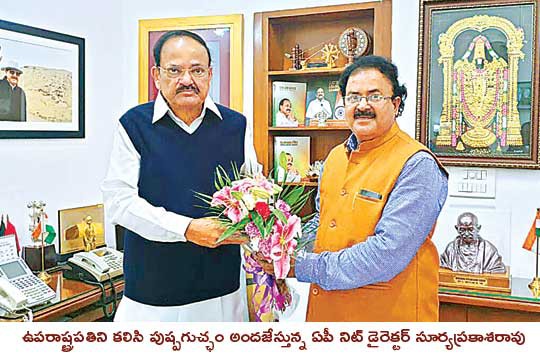 ఏపీ నిట్‌ స్నాతకోత్సవానికి ఉప రాష్ట్రపతి వెంకయ్య రాక ఆహ్వానించిన డైరెక్టర్‌.. నేడో రేపో తేదీ ఖరారు