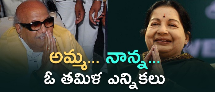 తమిళనాడు ఎన్నికల కు అన్ని పార్టీలూ సిద్ధమయ్యాయి