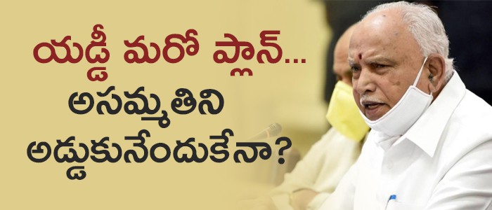 మరో ప్లాన్ లో యడ్డీ