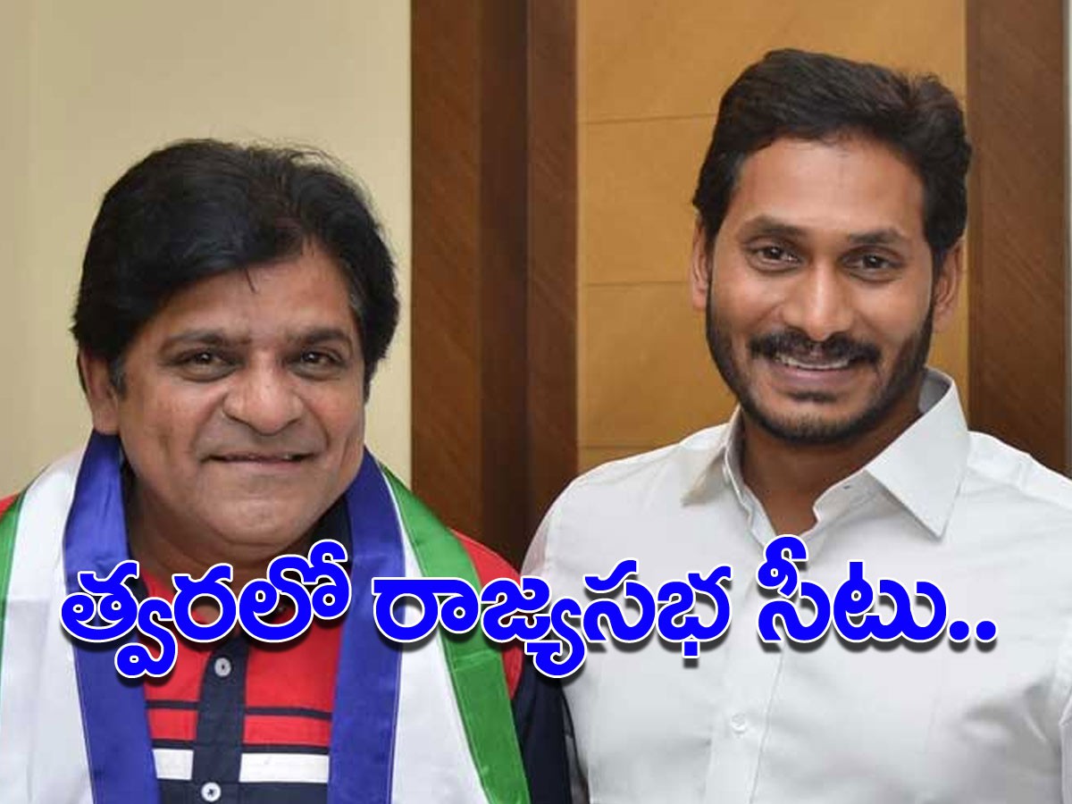 అలీకి రాజ్యసభ సీటు..?