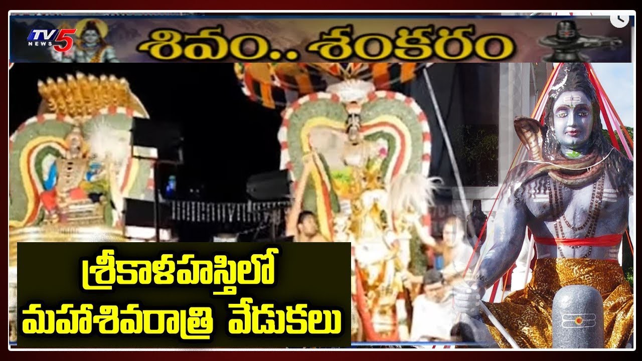 శివరాత్రి ఉత్సవాలకు శ్రీకాళహస్తి ముస్తాబు