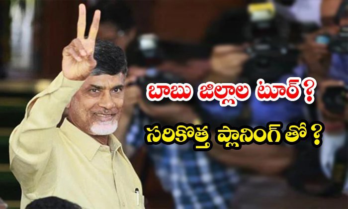 జిల్లా టూర్లకు టీడీపీ బాస్