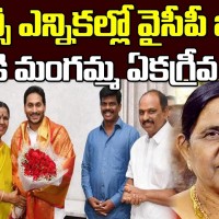 మంగమ్మ ఎన్నిక ఏకగ్రీవం