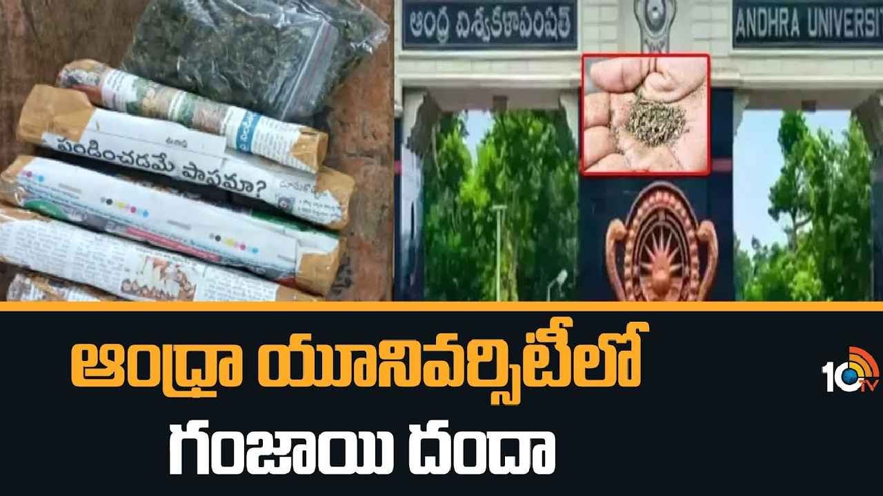 యూనివర్సిటీలో మత్తు మాఫియా కలకలం...