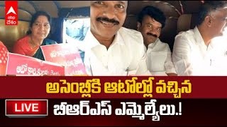 ఆటోల్లో అసెంబ్లీకి గులాబీ ఎమ్మెల్యేలు