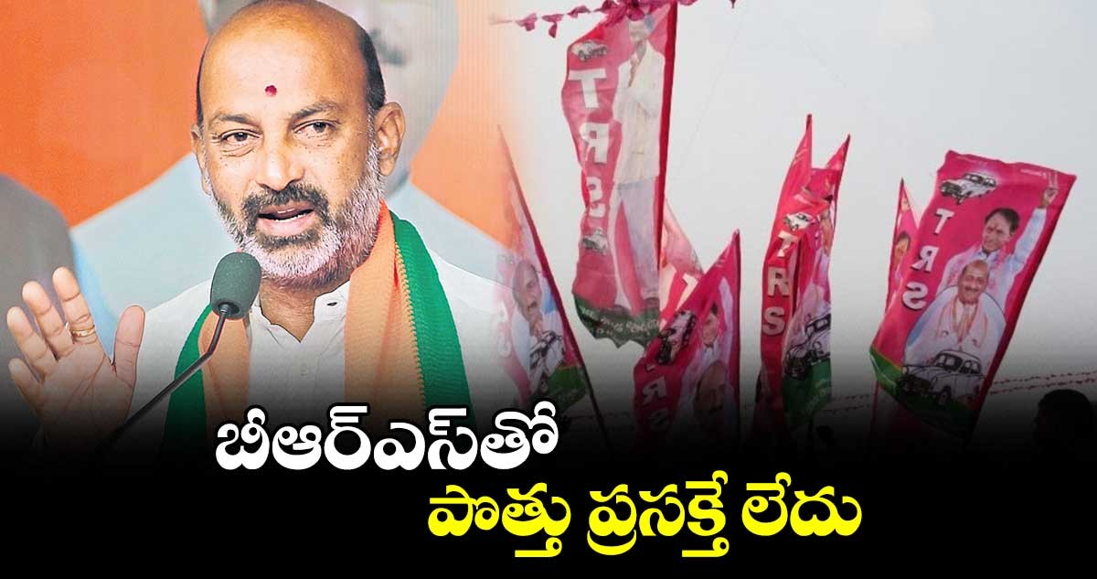 బీఆర్ఎస్ తో పొత్తు అంటే చెంపలు పగలకొట్టాలి బండి సంజయ్