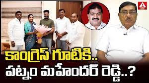 కాంగ్రెస్ గూటికి మహేందర్ రెడ్డి...