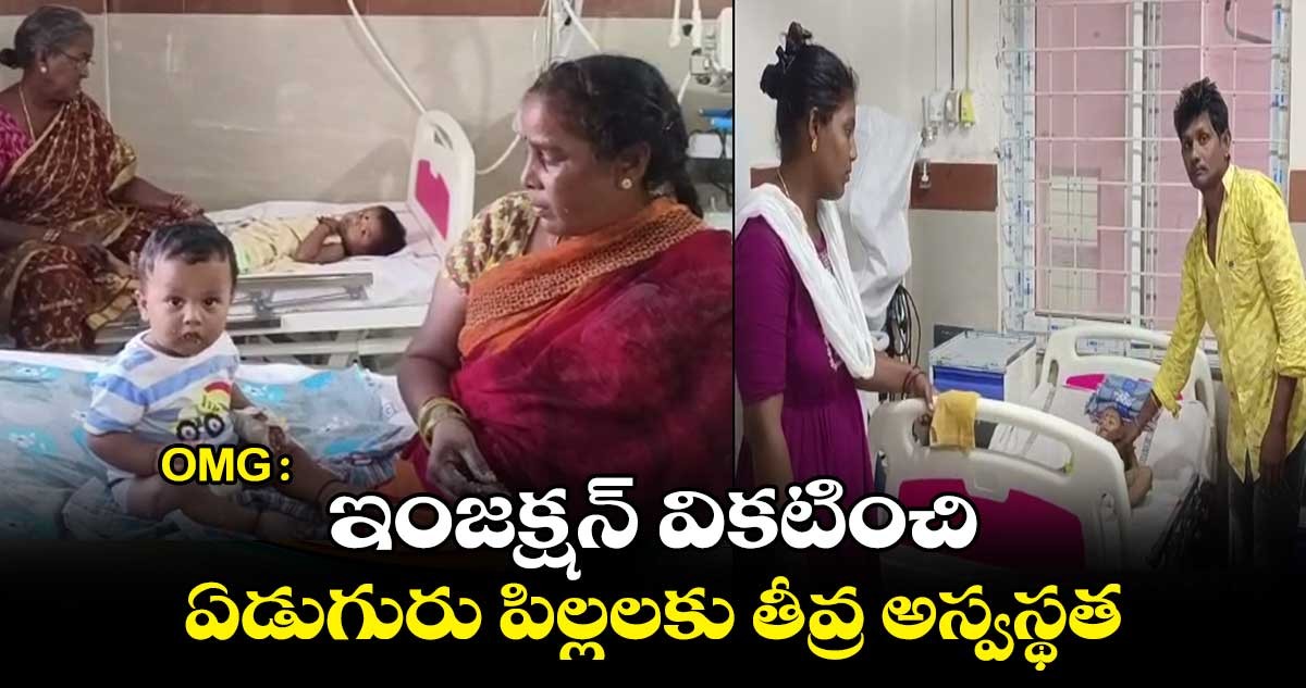 ఇంజక్షన్ వికటించి  చిన్నారులకు అస్వస్థత