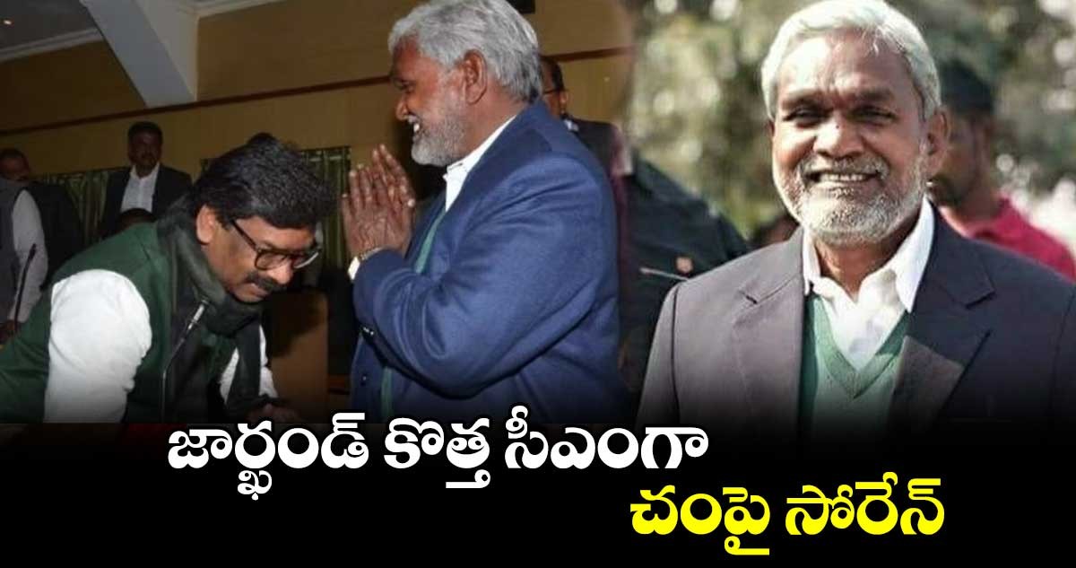 జార్ఖండ్ సీఎంగా చంపై సోరైన్