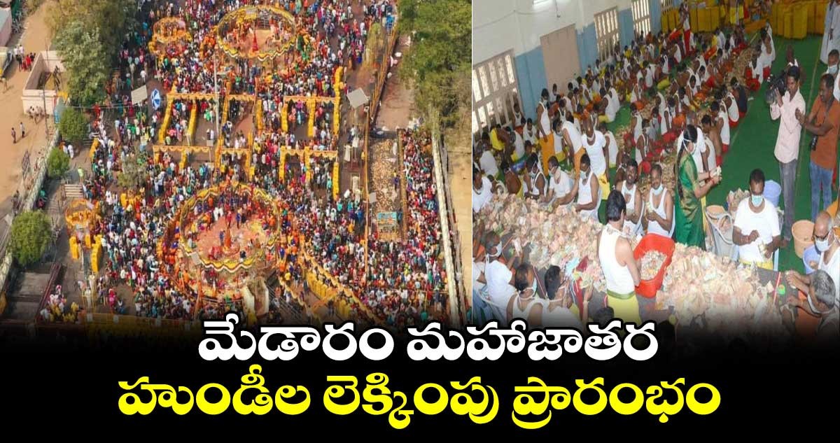 మేడారం హుండీ లెక్కింపు ప్రారంభం