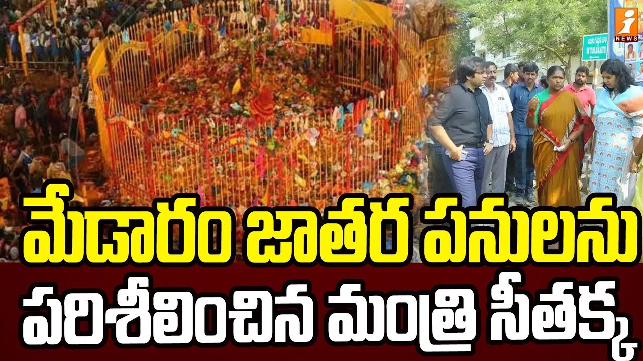 మేడారం జాతర పనులను పరిశీలించిన మంత్రి సీతక్క