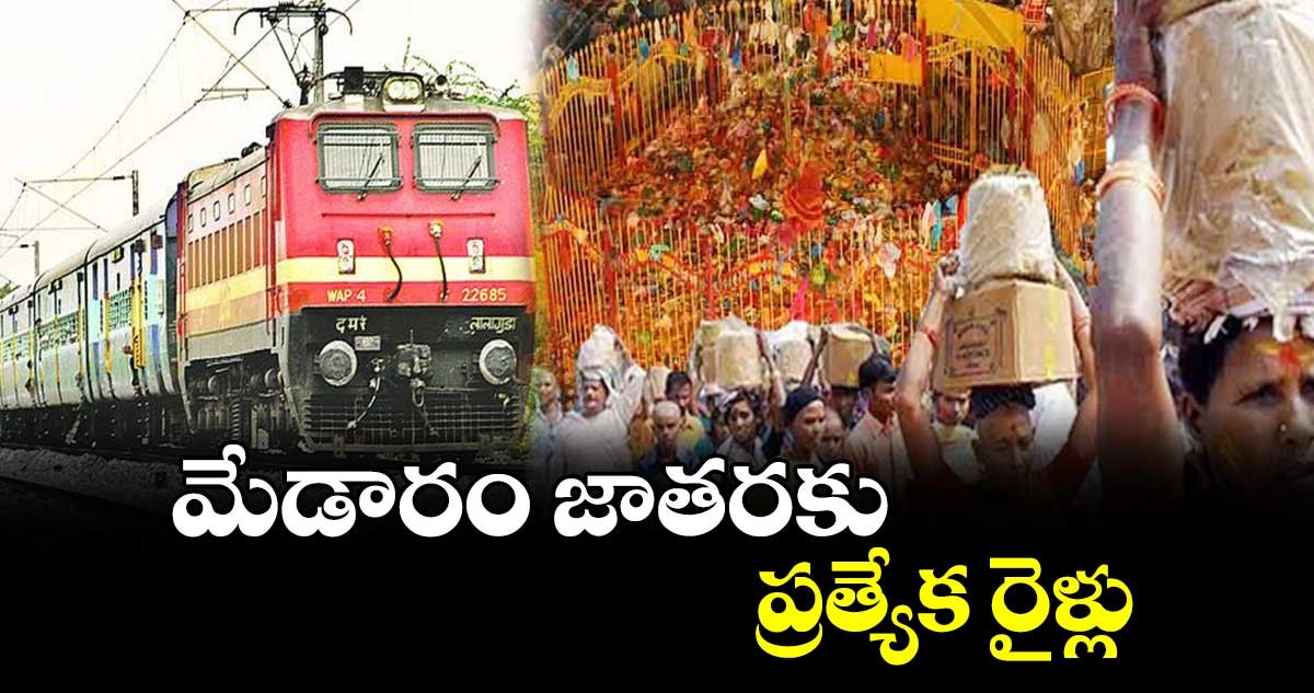 మేడారం జాతర కు ట్రైన్స్....