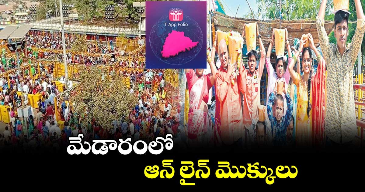 ఆన్ లైన్ లో మేడారం మొక్కులు